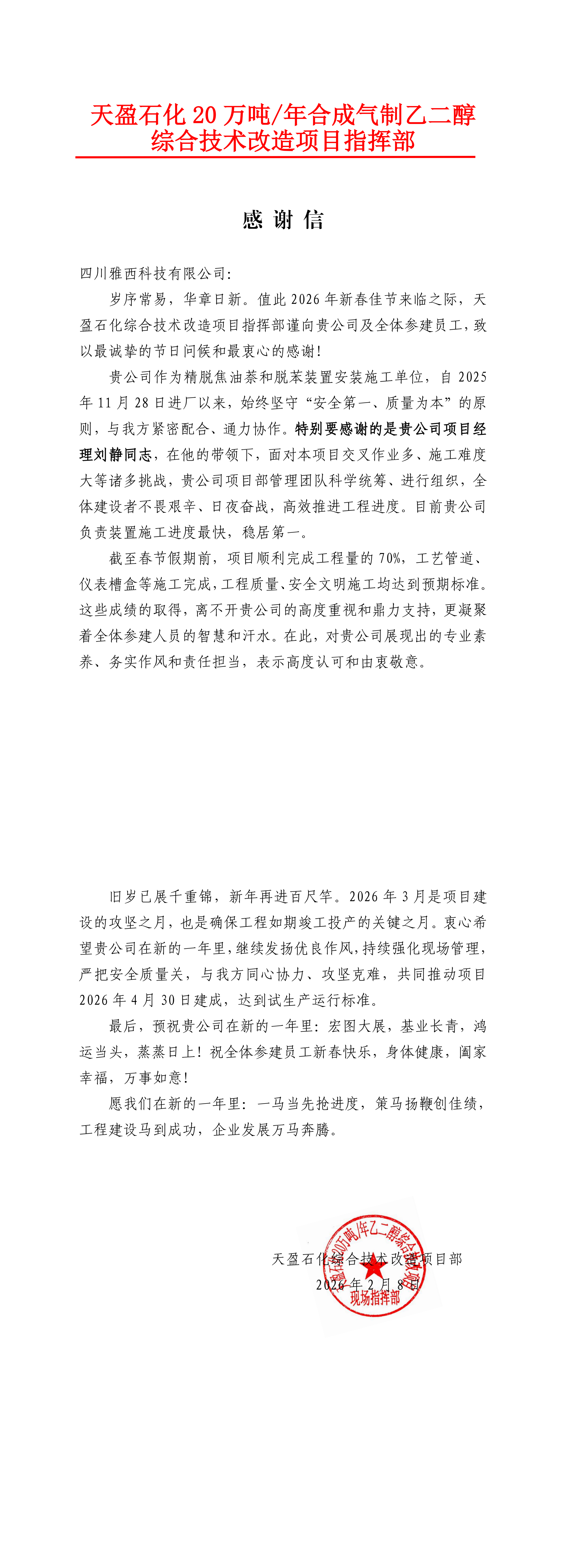 天盈石化致信致谢 雅西科技施工建设获高度认可